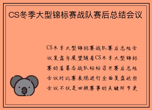 CS冬季大型锦标赛战队赛后总结会议