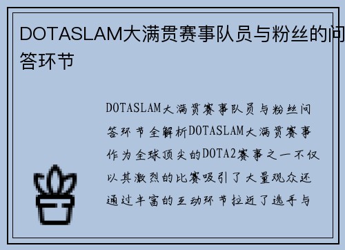 DOTASLAM大满贯赛事队员与粉丝的问答环节