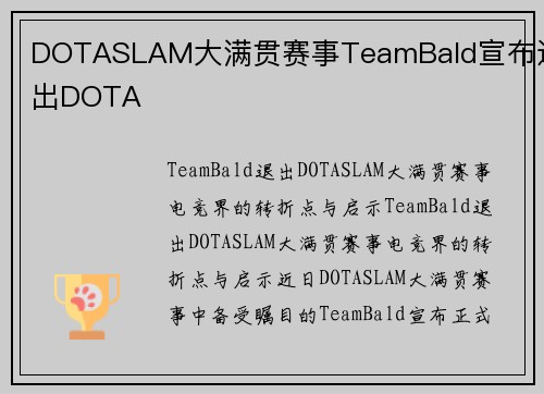 DOTASLAM大满贯赛事TeamBald宣布退出DOTA