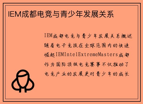 IEM成都电竞与青少年发展关系