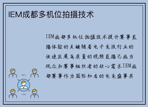 IEM成都多机位拍摄技术