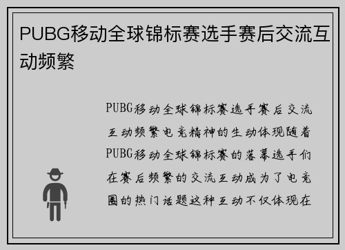 PUBG移动全球锦标赛选手赛后交流互动频繁