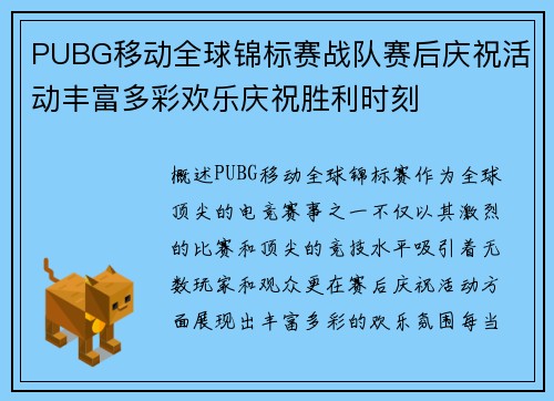 PUBG移动全球锦标赛战队赛后庆祝活动丰富多彩欢乐庆祝胜利时刻