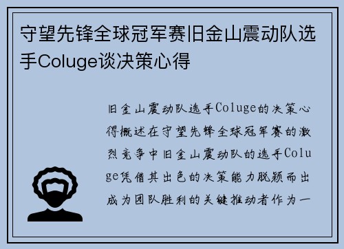 守望先锋全球冠军赛旧金山震动队选手Coluge谈决策心得