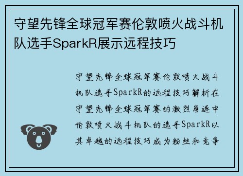 守望先锋全球冠军赛伦敦喷火战斗机队选手SparkR展示远程技巧