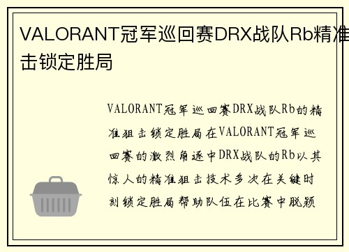 VALORANT冠军巡回赛DRX战队Rb精准狙击锁定胜局
