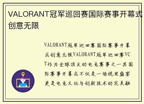 VALORANT冠军巡回赛国际赛事开幕式创意无限