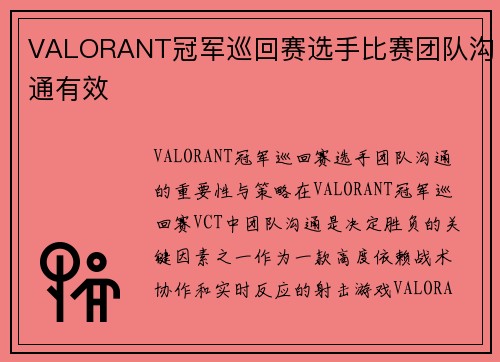 VALORANT冠军巡回赛选手比赛团队沟通有效