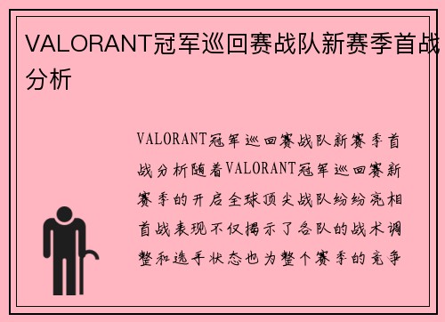 VALORANT冠军巡回赛战队新赛季首战分析