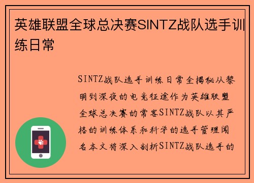 英雄联盟全球总决赛SINTZ战队选手训练日常