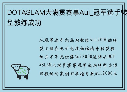 DOTASLAM大满贯赛事Aui_冠军选手转型教练成功