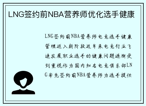 LNG签约前NBA营养师优化选手健康