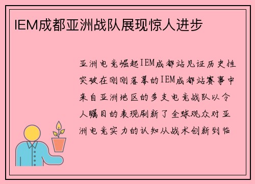 IEM成都亚洲战队展现惊人进步