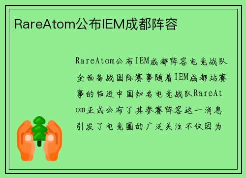 RareAtom公布IEM成都阵容