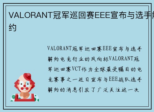 VALORANT冠军巡回赛EEE宣布与选手解约