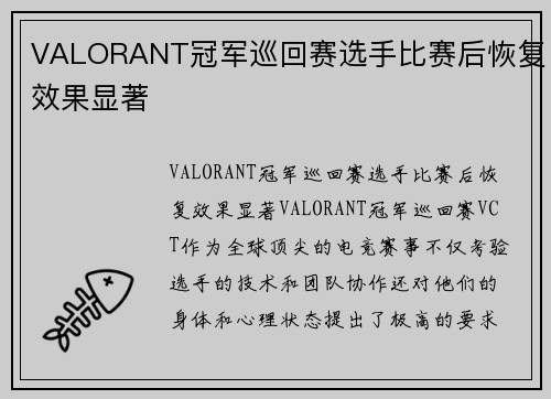 VALORANT冠军巡回赛选手比赛后恢复效果显著