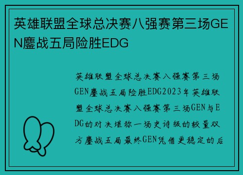 英雄联盟全球总决赛八强赛第三场GEN鏖战五局险胜EDG