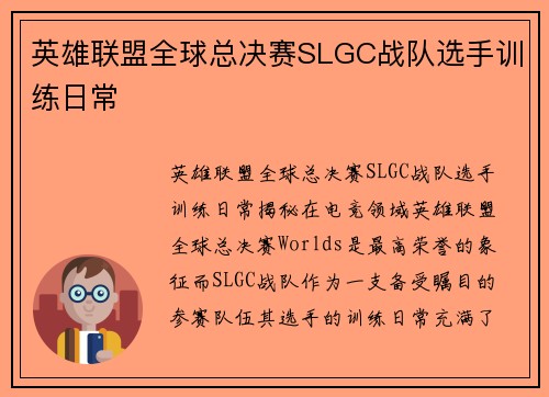 英雄联盟全球总决赛SLGC战队选手训练日常