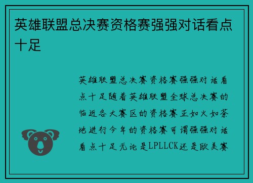 英雄联盟总决赛资格赛强强对话看点十足