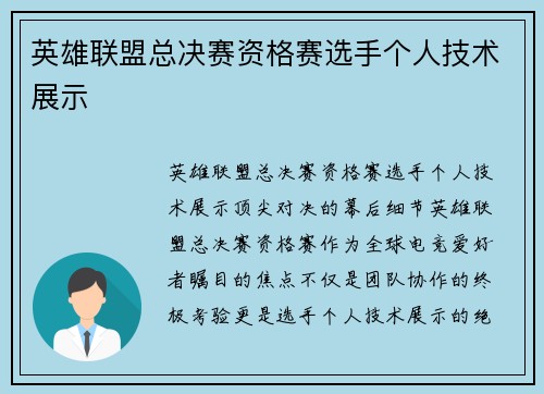 英雄联盟总决赛资格赛选手个人技术展示