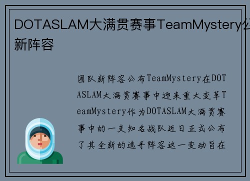 DOTASLAM大满贯赛事TeamMystery公布新阵容