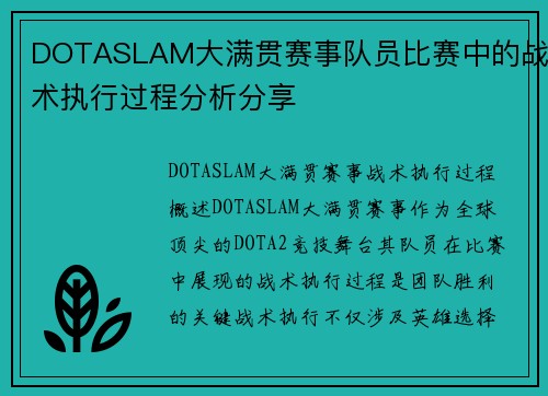 DOTASLAM大满贯赛事队员比赛中的战术执行过程分析分享