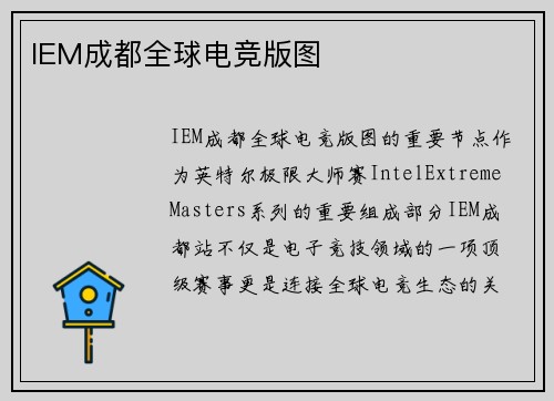 IEM成都全球电竞版图