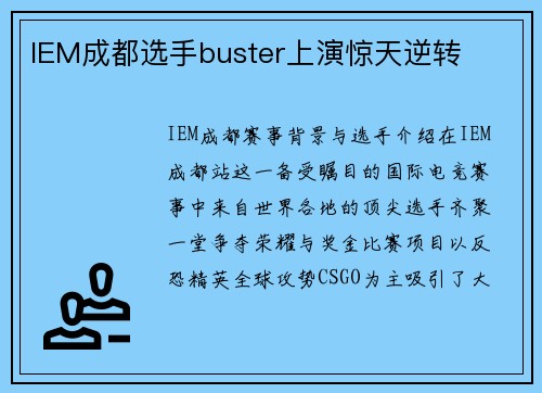 IEM成都选手buster上演惊天逆转