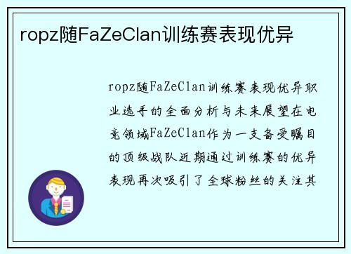 ropz随FaZeClan训练赛表现优异