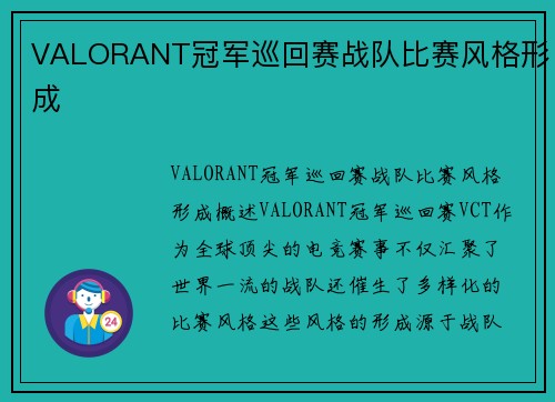 VALORANT冠军巡回赛战队比赛风格形成