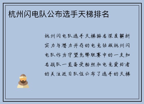 杭州闪电队公布选手天梯排名