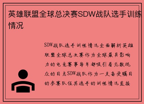 英雄联盟全球总决赛SDW战队选手训练情况