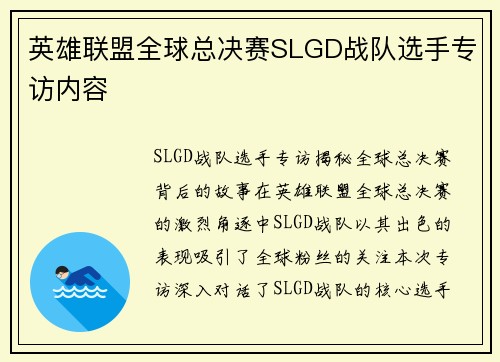 英雄联盟全球总决赛SLGD战队选手专访内容