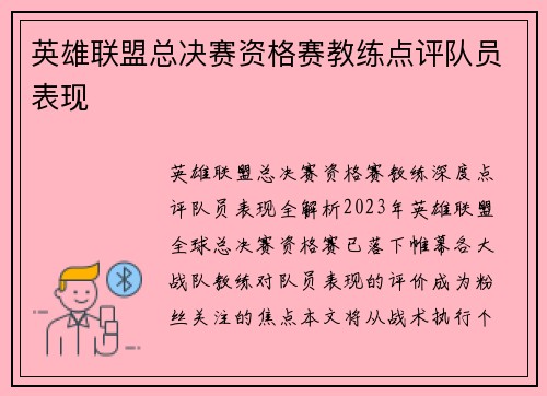 英雄联盟总决赛资格赛教练点评队员表现