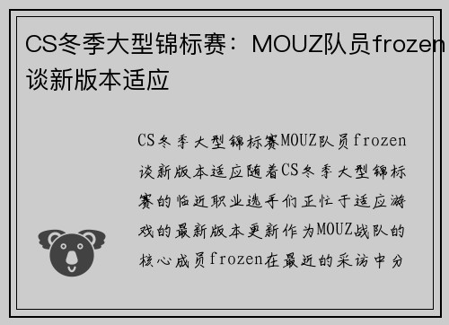 CS冬季大型锦标赛：MOUZ队员frozen谈新版本适应
