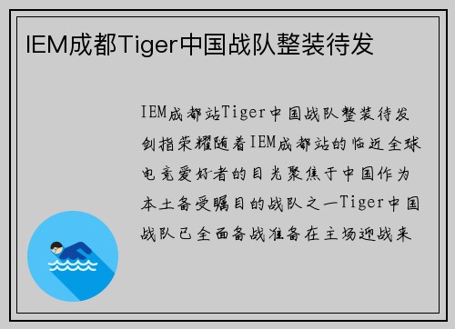 IEM成都Tiger中国战队整装待发