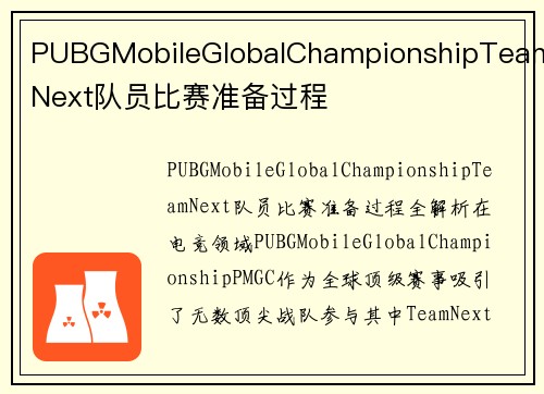 PUBGMobileGlobalChampionshipTeamNext队员比赛准备过程