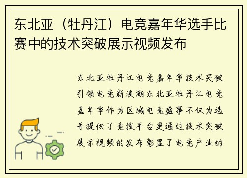 东北亚（牡丹江）电竞嘉年华选手比赛中的技术突破展示视频发布