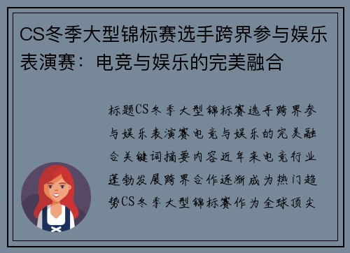 CS冬季大型锦标赛选手跨界参与娱乐表演赛：电竞与娱乐的完美融合