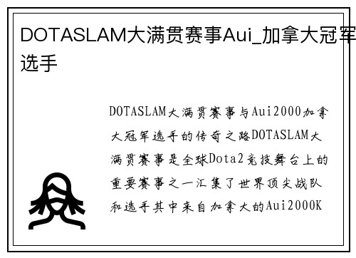 DOTASLAM大满贯赛事Aui_加拿大冠军选手