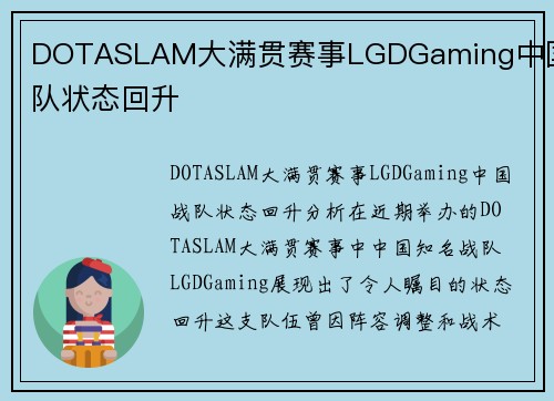 DOTASLAM大满贯赛事LGDGaming中国战队状态回升