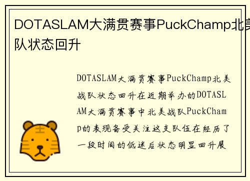 DOTASLAM大满贯赛事PuckChamp北美战队状态回升