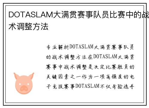 DOTASLAM大满贯赛事队员比赛中的战术调整方法