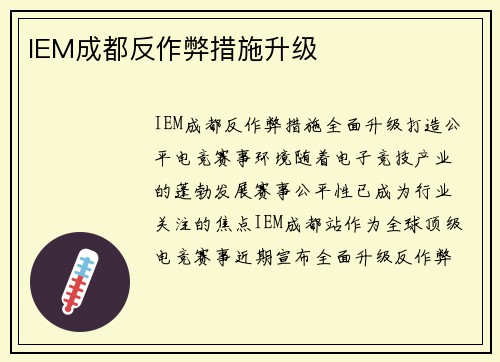 IEM成都反作弊措施升级