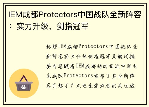 IEM成都Protectors中国战队全新阵容：实力升级，剑指冠军
