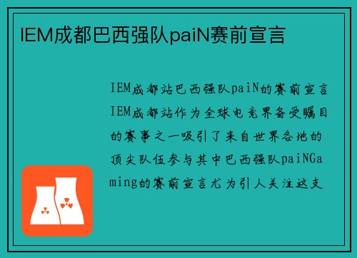 IEM成都巴西强队paiN赛前宣言