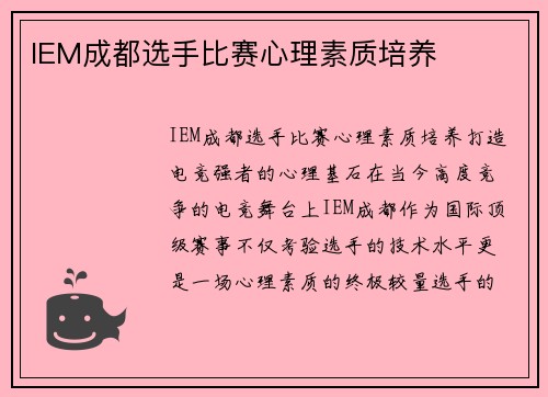 IEM成都选手比赛心理素质培养