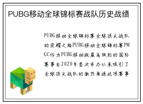 PUBG移动全球锦标赛战队历史战绩