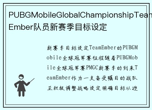 PUBGMobileGlobalChampionshipTeamEmber队员新赛季目标设定
